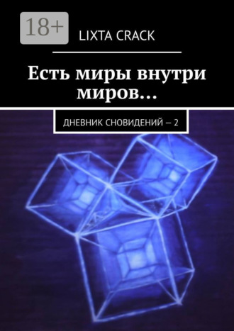 Lixta Crack. Есть миры внутри миров… Дневник сновидений – 2