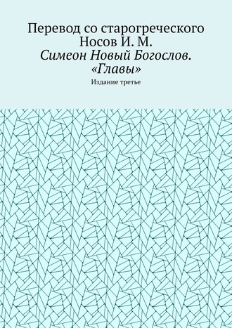 . Симеон Новый Богослов. «Главы». Издание третье