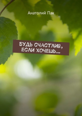 . Будь счастлив, если хочешь…