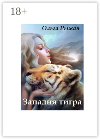 . Западня тигра