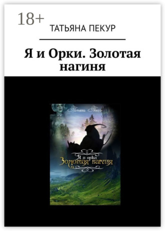 Татьяна Пекур. Я и Орки. Золотая нагиня