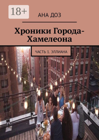 . Хроники Города-Хамелеона. Часть 1. Эллиана