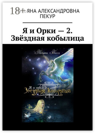 Татьяна Александровна Пекур. Я и Орки – 2. Звёздная кобылица