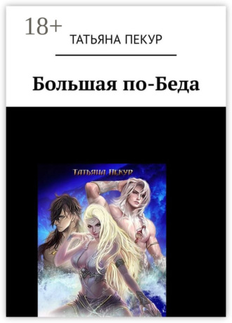 Татьяна Александровна Пекур. Большая по-Беда