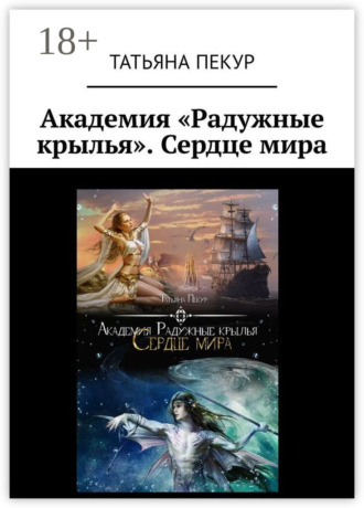 Татьяна Александровна Пекур. Академия «Радужные крылья». Сердце мира