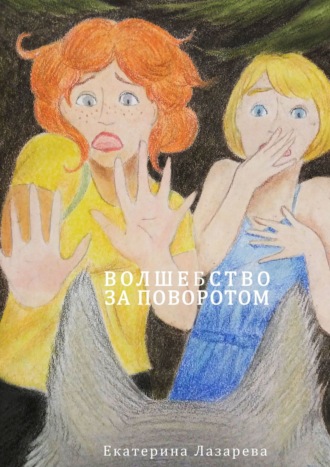 Екатерина Лазарева. Волшебство за поворотом