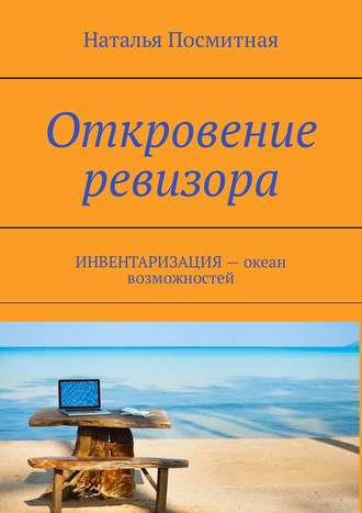 Наталья Посмитная. Откровение ревизора. ИНВЕНТАРИЗАЦИЯ – океан возможностей