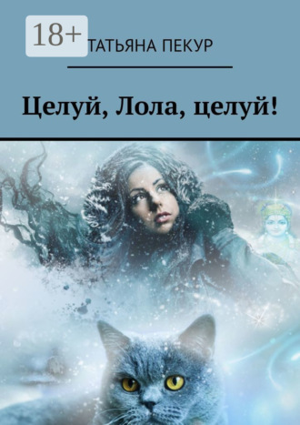 . Целуй, Лола, целуй!