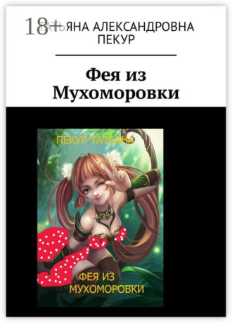 . Фея из Мухоморовки