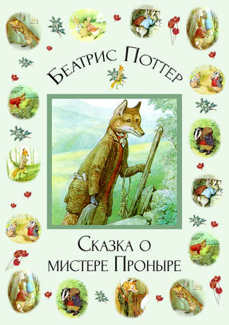 . Сказка о мистере Проныре