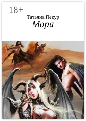 . Мора