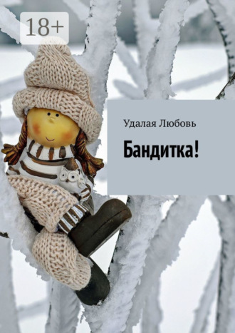 . Бандитка!