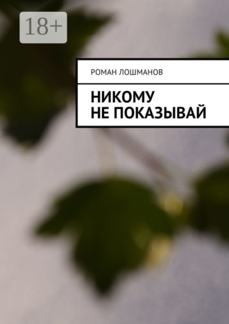. Никому не показывай