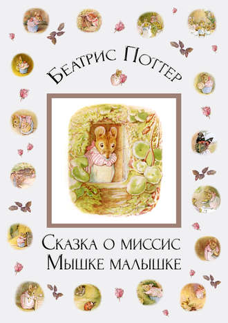 . Сказка о миссис Мышке-малышке