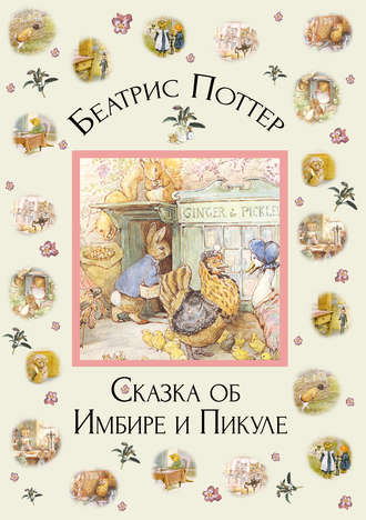 . Сказка об Имбире и Пикуле