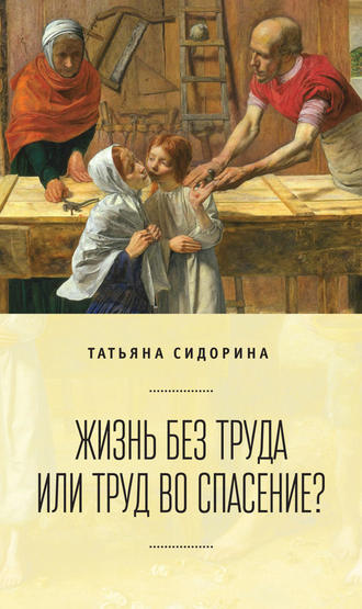 . Жизнь без труда или труд во спасение?