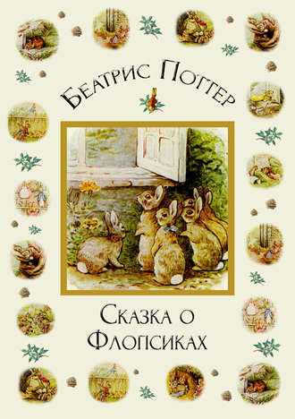 . Сказка о Флопсиках