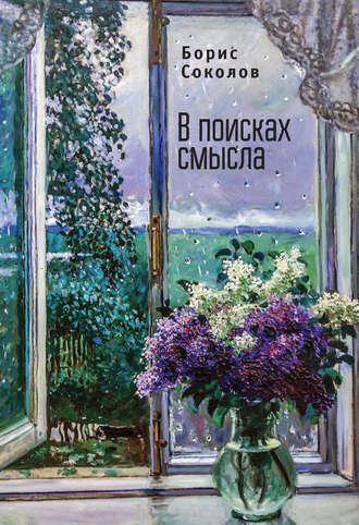 Борис Соколов. В поисках смысла