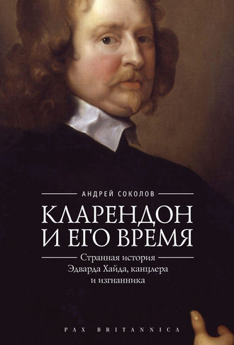 . Кларендон и его время. Странная история Эдварда Хайда, канцлера и изгнанника