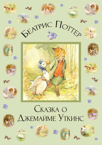 . Сказка о Джемайме Уткинс