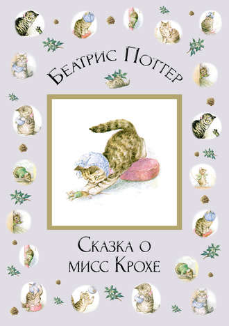 . Сказка о мисс Крохе