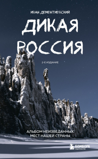 . Дикая Россия. Альбом неизведанных мест нашей страны