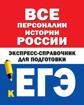 Коллектив авторов. Все персоналии истории России. Экспресс-справочник для подготовки к ЕГЭ