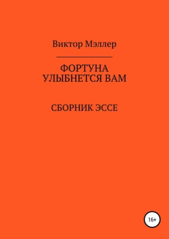 ВИКТОР ГРИГОРЬЕВИЧ МЭЛЛЕР. Фортуна улыбнется вам