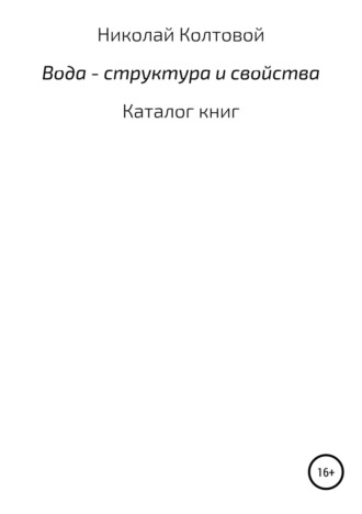 . Вода – структура и свойства. Каталог книг