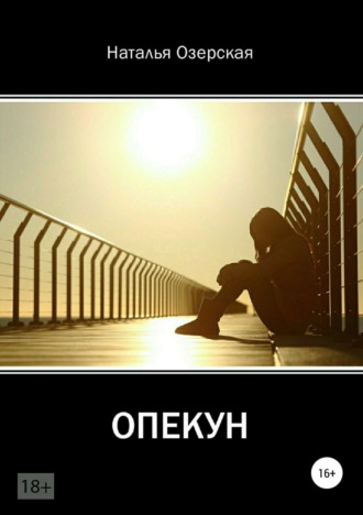 . Опекун
