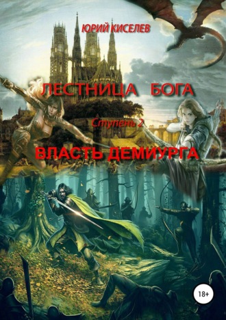 . Лестница бога. Ступень 2. Власть демиурга