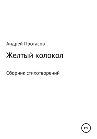 . Желтый колокол. Сборник стихотворений