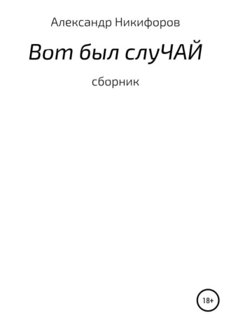 Александр Евгеньевич Никифоров. Вот был слуЧАЙ. Сборник рассказов