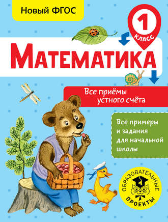 . Математика. Все приёмы устного счёта. 1 класс
