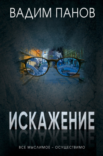 Вадим Панов. Искажение