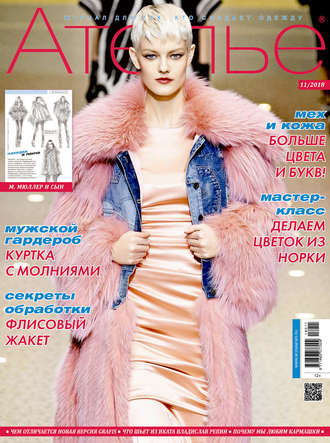 . Ателье №11/2018