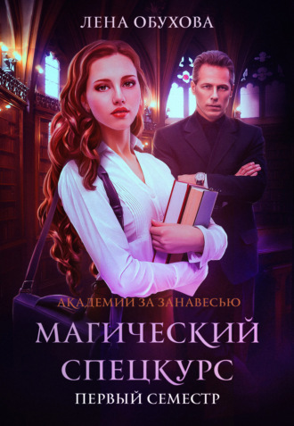 . Магический спецкурс. Первый семестр