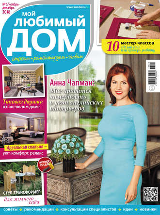 . Мой любимый дом №06/2018