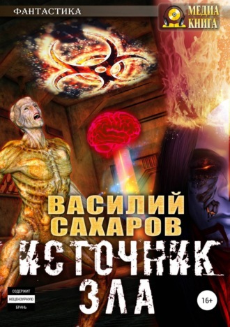 . Источник зла