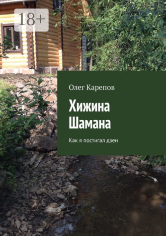 Олег Карепов. Хижина Шамана. Как я постигал дзен
