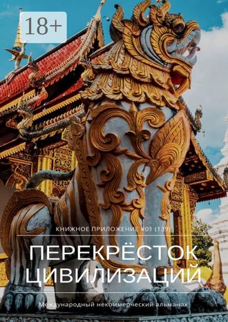 Ильяс Мукашов. Перекрёсток цивилизаций. Книжное приложение #01 (139)