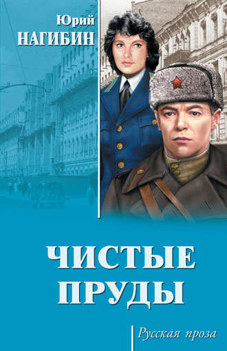 Юрий Нагибин. Чистые пруды (сборник)