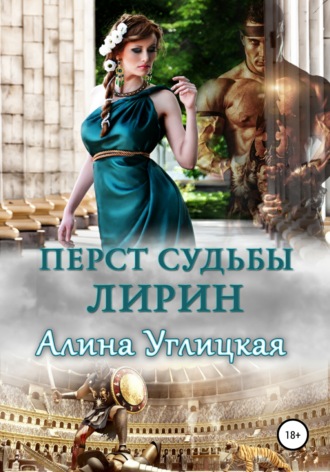 . Перст судьбы. Лирин