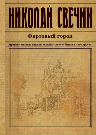. Фартовый город