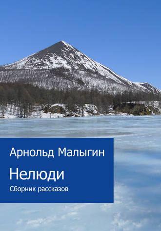 А. Г. Малыгин. Нелюди (сборник)