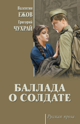 Андрей Михалков-Кончаловский. Баллада о солдате (сборник)