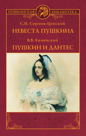 . Невеста Пушкина. Пушкин и Дантес (сборник)