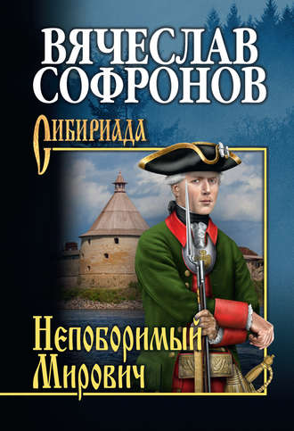 . Непоборимый Мирович