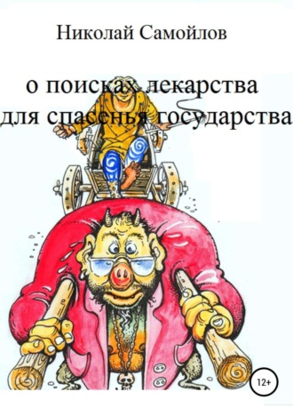 . О поисках лекарства для спасенья государства