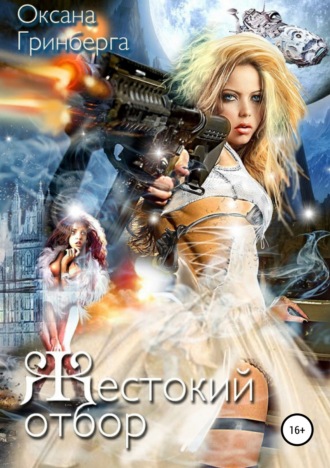 . Жестокий отбор